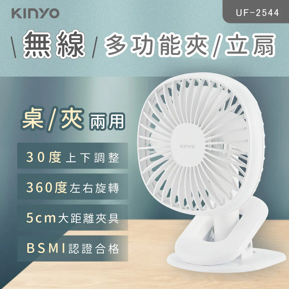 《KIMBO》KINYO現貨發票 無線多功能夾扇/立扇 UF-2544