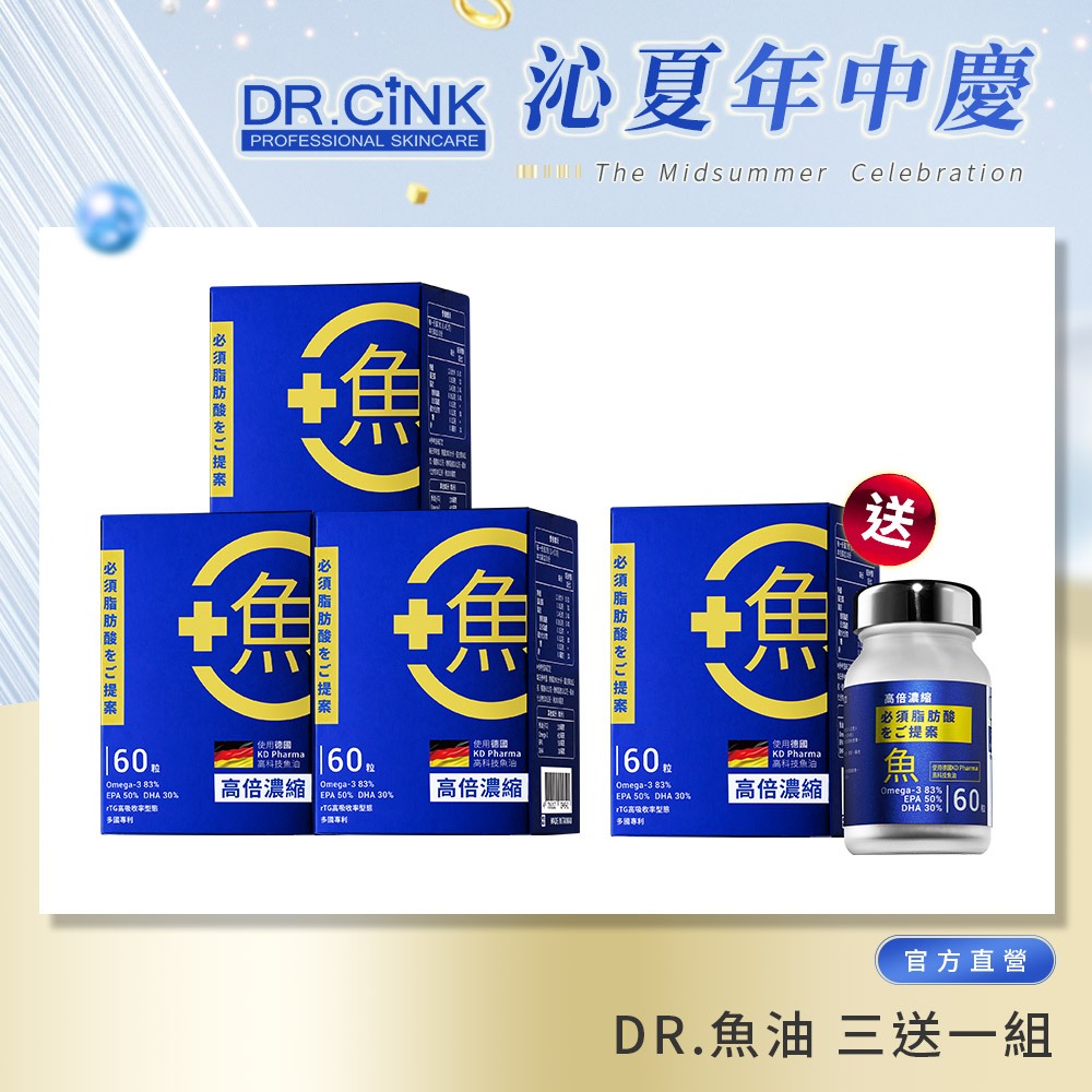 【DR.CINK 達特聖克】年中慶超有禮 DR.魚油 三送一組 5/14~6/26 - 官方旗艦店