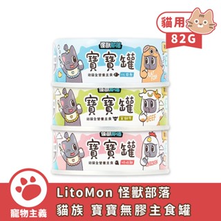 LitoMon 怪獸部落 貓用 寶寶無膠主食罐 82G 幼貓罐 主食罐 寶寶罐 孕貓 貓罐【寵物主義】