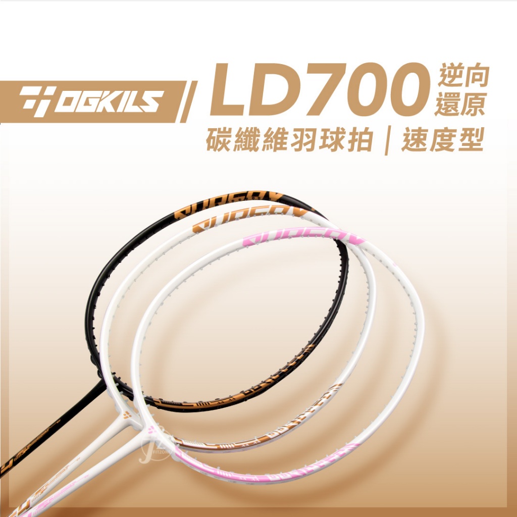 【OGKILS】LD700碳纖維羽球拍（空拍）／速度型球拍／羽毛球拍／全碳素／柳丁／毆擊