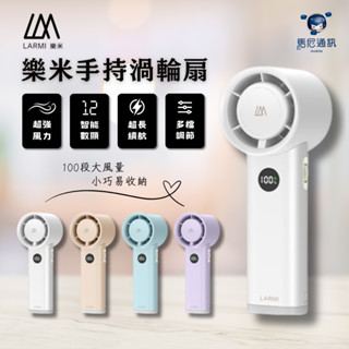 樂米LMF06 手持風扇｜便攜靜音涼感神器｜暴力渦輪100檔調節｜5000mAh｜超長續航｜智慧數顯｜桌立兩用｜夜燈功能