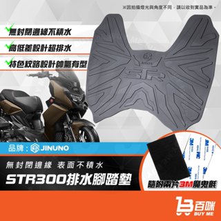 【平日14點前下單當日出貨】桀諾 STR300腳踏墊 踏墊 橡膠腳踏墊 防滑墊 排水墊 機車腳踏墊 宏佳騰