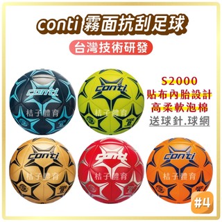 桔子體育🍊 conti霧面抗刮足球 2000系列 4號足球 四號足球 軟式足球 兒童足球 足球訓練