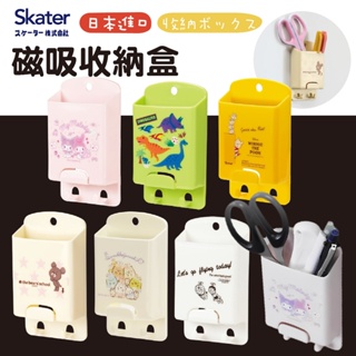【現貨+發票】日本 skater 磁吸收納盒 磁鐵收納盒 磁性收納盒 冰箱置物盒 收納盒 磁吸置物盒 磁吸筆筒 置物盒