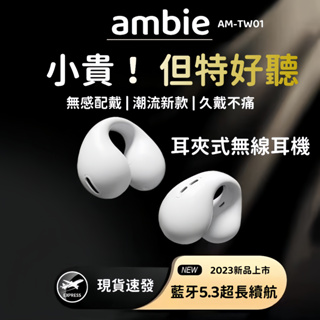 日本ambie 不入耳藍牙耳機 無線藍芽耳機 無線耳機 耳夾式耳機 藍牙5.3 氣傳導跑步運動 防水耳機 運動耳機