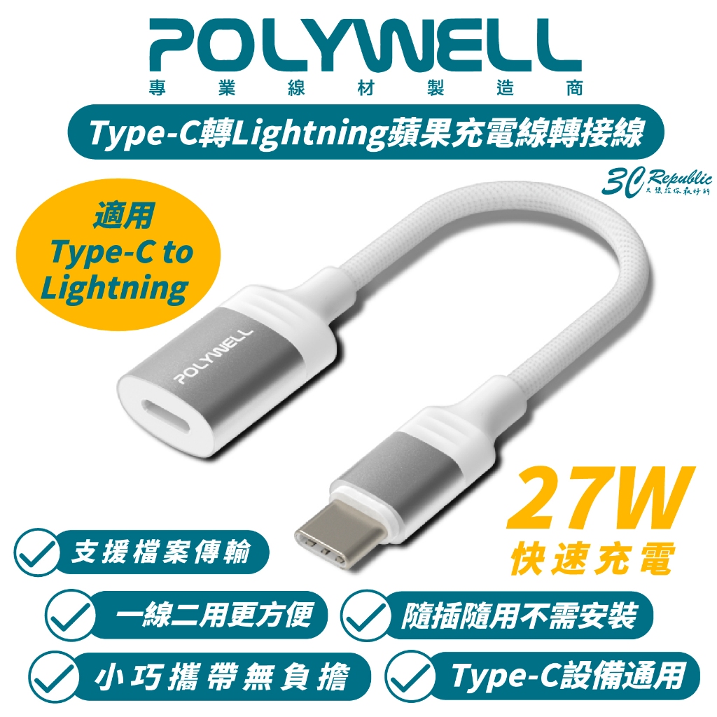 POLYWELL Lightning 轉 Type-C 轉接頭 轉接線 適 iPhone 15 Plus Pro Max