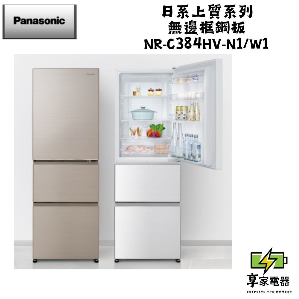 門市價 Panasonic 國際牌 385公升新一級能源效率三門變頻冰箱-香檳金 NR-C384HV-N1/W1