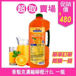 👍超取領券免運(超取&店到店限購1瓶)☀Sunquick香魁克濃縮柳橙汁2L