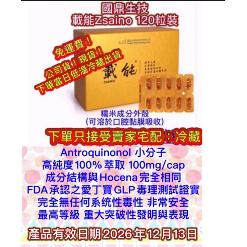 國鼎生技  載能Zsaino120顆裝/盒 防偽標籤 糯米外殼素食可用 產品有效日期2026年12月13日 接受議價