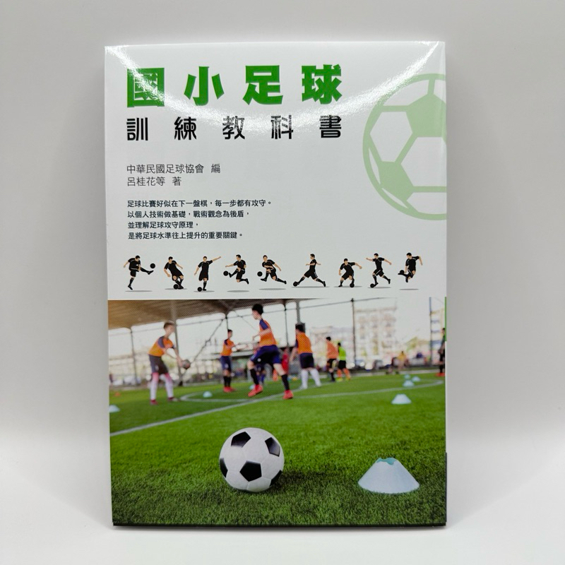 國小足球訓練教科書 中華民國足球協會