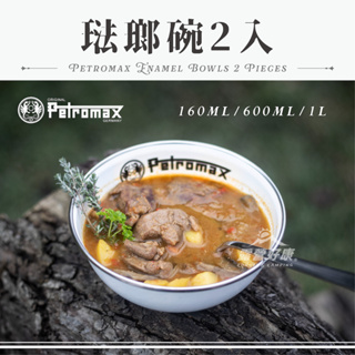 Petromax Enamel Bowls 琺瑯碗 (兩入) 【露營好康】 px-bowl 琺瑯碗 戶外碗 露營碗