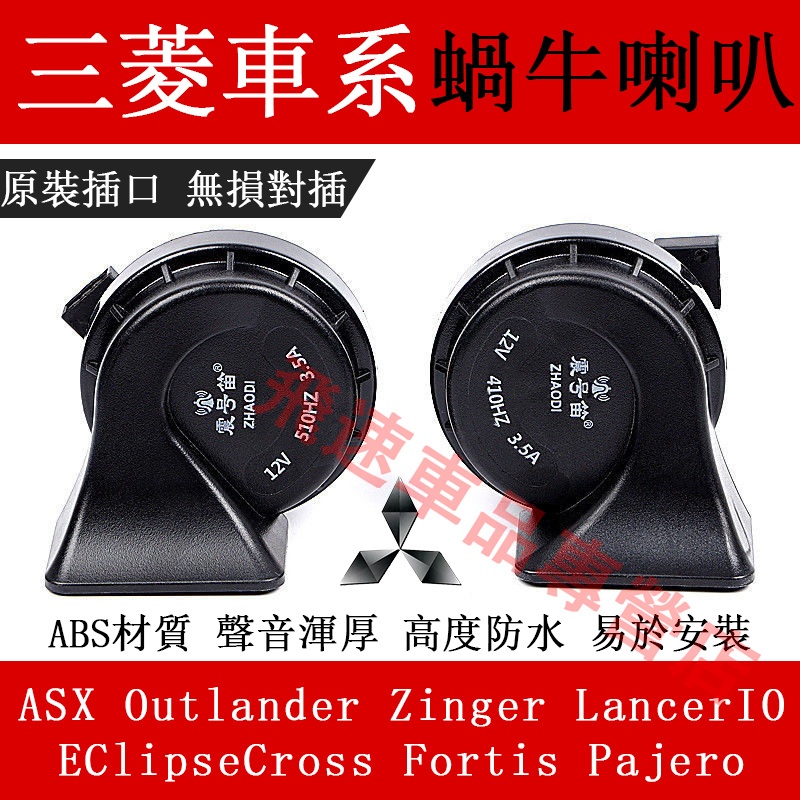 適用於三菱 蝸牛喇叭 Outlander EClipseCross Zinger ASX 高低音喇叭 汽車鳴笛蝸牛喇叭