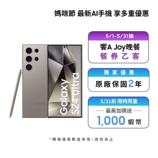 Samsung Galaxy AI S24 Ultra (12GB/512GB) 智慧型手機【母親節活動限定】