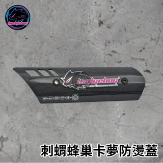 現貨✨HEDGEHOG 刺蝟 HS1 排氣管防燙蓋 蜂巢卡夢 鈦合金防燙蓋 碳纖維防燙蓋 排氣管/市售管 帥氣必敗款