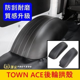 TOYOTA豐田【TOWN ACE後輪拱殼】廂車專用 TOWN後廂輪拱保護墊 塑膠墊 湯A 湯S輪弧防刮蓋子 鈑金防護墊