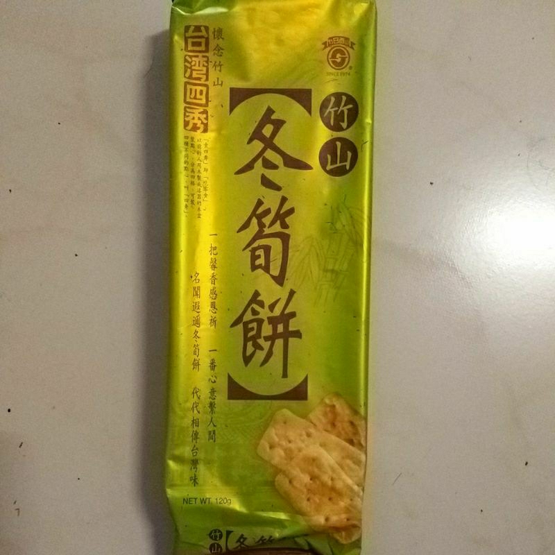 我最便宜【 日香 】台灣四秀 - 竹山冬筍餅 120 公克