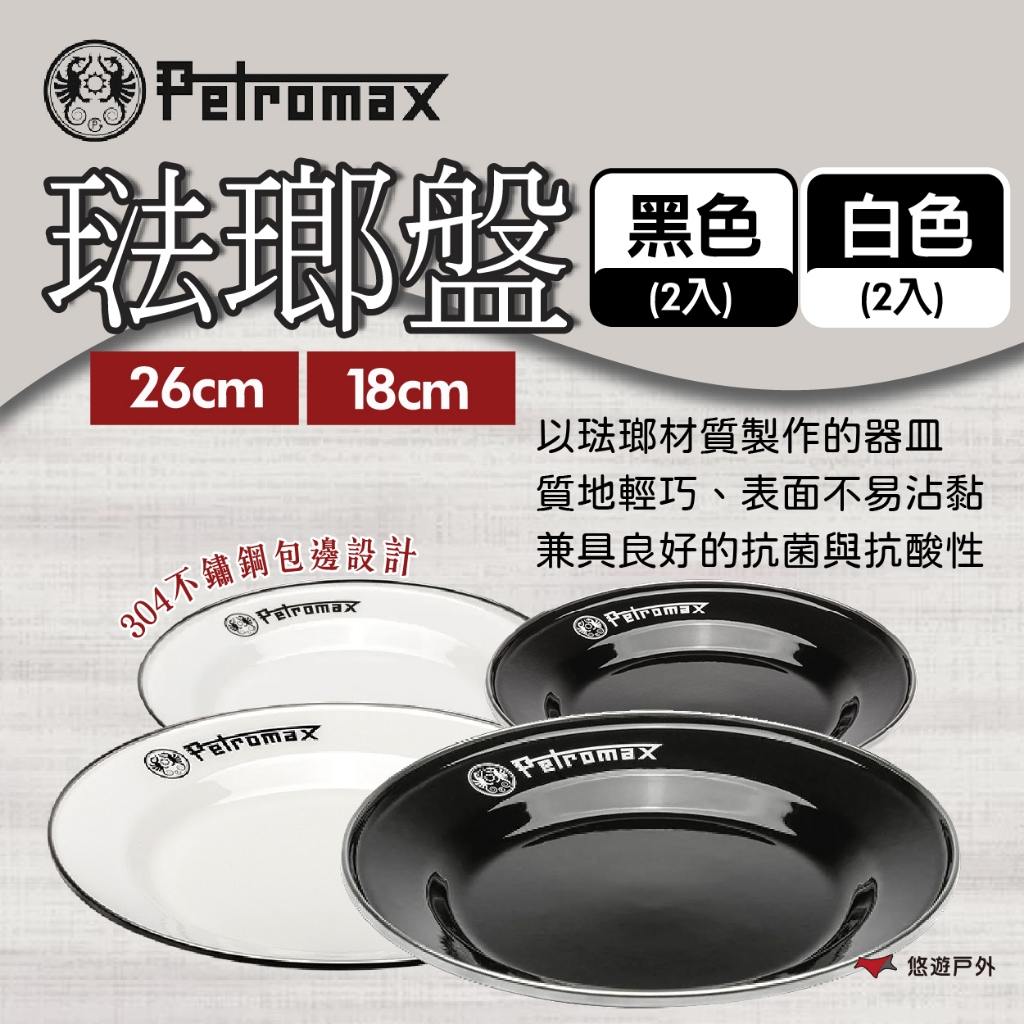 【Petromax】琺瑯盤18cm/26cm 四款 304不銹鋼 琺瑯材質 耐用 輕量化 登山 野炊 露營 悠遊戶外