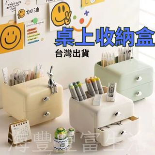 {臺灣出貨} 桌上收納盒 書桌收納 桌面收納盒 奶油色 文具收納盒 小抽屜 化妝刷收納 化妝收納盒