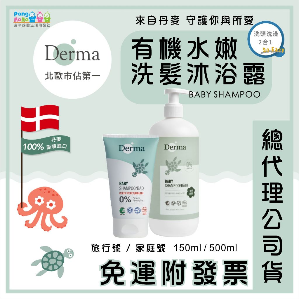 【免運e發票】Derma 🇩🇰 丹麥 寶寶有機水嫩洗髮沐浴露 旅行號 150ml 家庭號 500ml 有機寶寶系列