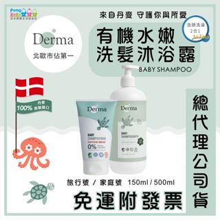 【免運e發票】Derma 丹麥 寶寶有機水嫩洗髮沐浴露 旅行號 150ml 家庭號 500ml 有機寶寶系列