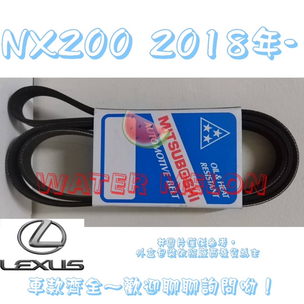 凌志 LEXUS NX200 NX200T 2.0 2014年- 原廠材質 日本三星 皮帶 外皮帶 發電機 冷氣 壓縮機