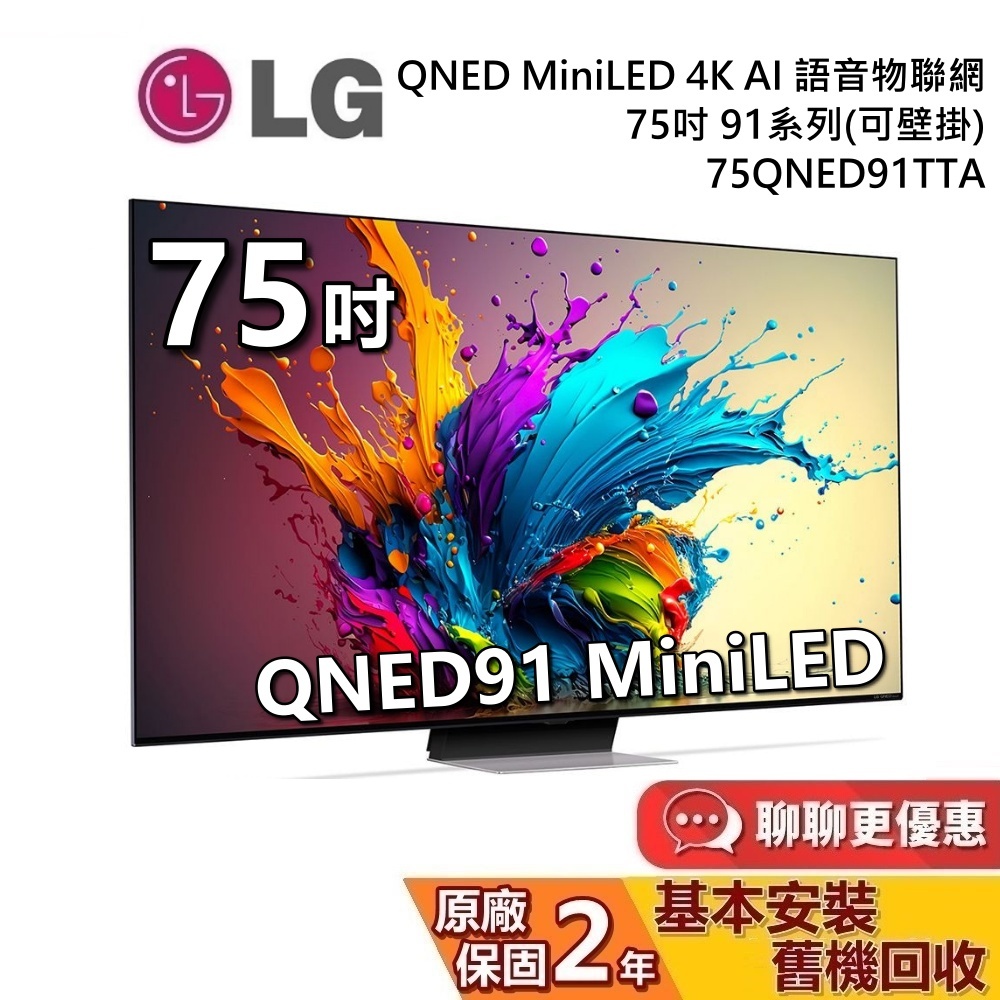LG 樂金 75吋 75QNED91TTA QNED MiniLED  4K AI語音物聯網 91系列 LG電視 公司貨