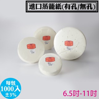 【蒸籠紙，6.5吋-11吋，每包1000入】烘焙紙 有孔圓形 無孔 蒸籠紙 氣炸鍋紙 烘焙烤紙 料裡烤紙 食品調理紙