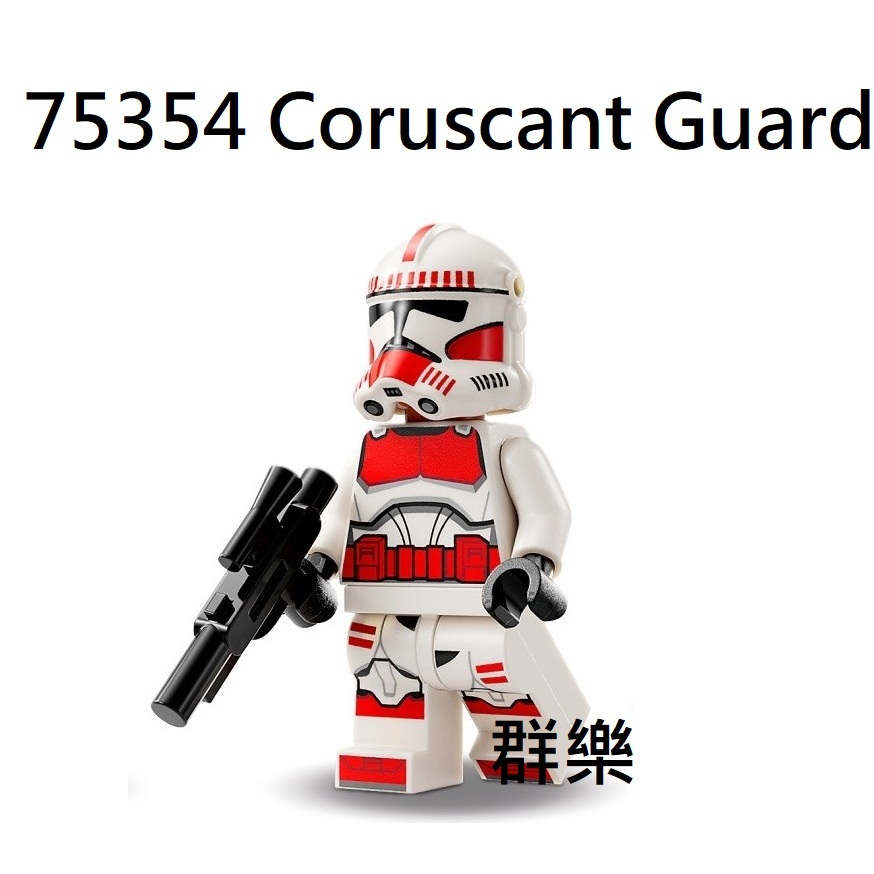【群樂】LEGO 75354 人偶 Coruscant Guard