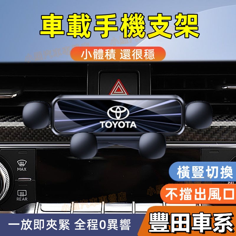 豐田手機支架 Toyota手機架 車載手機支架 重力款 適用於RAV4  Camry CHR ALTIS CC
