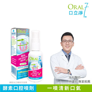 🩵官方旗艦店🩵Oral7口立淨_酵素清新口腔噴劑_50ml