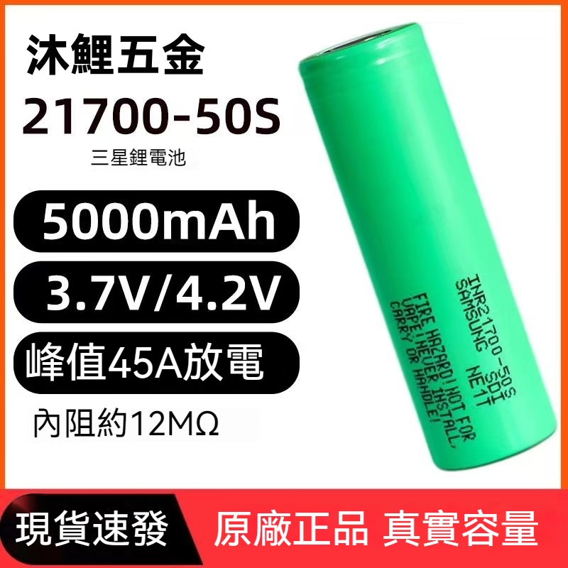 【沐鯉五金】SAMSUNG三星 21700 50S鋰電池5000mAH 3.7V-4.2V充電寶 45A放電動力電池
