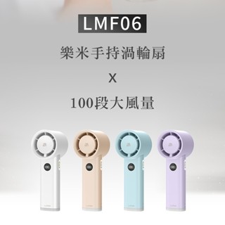 【樂米LARMI】手持 渦輪 風扇 LMF06