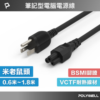 POLYWELL 筆記型電腦電源線 米老鼠頭 梅花孔 3P 7A BSMI認證 VCTF耐熱線材 寶利威爾 臺灣現貨