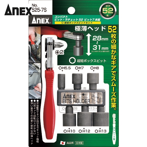 現貨🇯🇵日本製ANEX 正逆轉52齒 NO.525-7S 薄型棘輪起子十字.套筒組 附套筒收納架 棘輪扳手 狹窄空間適用