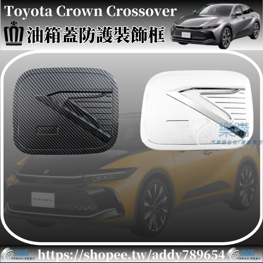 豐田 Toyota Crown Crossover 專用 toyota crown 油箱蓋裝飾 車身裝飾 配件 改裝