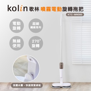 【Kolin】歌林噴霧電動旋轉拖把KTC-MN080 乾濕兩用 拖布可拆洗 電動拖把 電動旋轉拖把