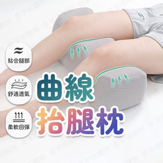 【🇹🇼優選回彈記憶棉！現貨免運 快速出貨】抬腿枕 抬腳枕 腳枕 跨腳枕 踮腳枕 腿枕 靠腳枕 靠腿枕 美腿枕 抬腿神器