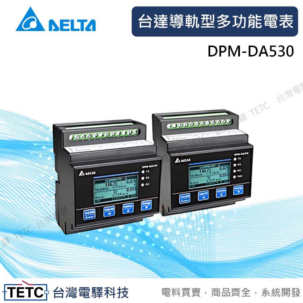 【下單前先聊聊】DELTA台達 導軌型 多功能 電表 DPM-DA530 公司貨 #台中實體店面
