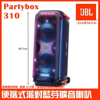 ~曜暘~JBL Partybox 310 分期賣場 便攜式燈光派對藍牙喇叭 台灣公司貨