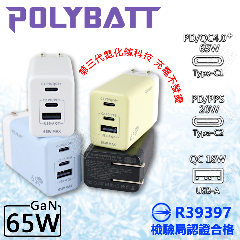 POLYBATT 65W GaN氮化鎵 充電器 PD TYPE-C USB 快充頭 插頭 充電頭 閃充頭 70W