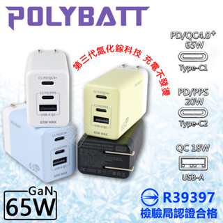 POLYBATT 65W GaN氮化鎵 充電器 PD TYPE-C USB 快充頭 插頭 充電頭 閃充頭 70W