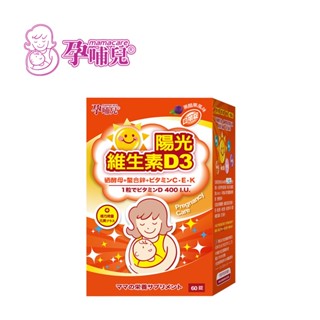 孕哺兒 mamacare 陽光維生素D3 複方微量元素 口嚼錠 60粒孕期 懷孕 營養品【YODEE優迪】