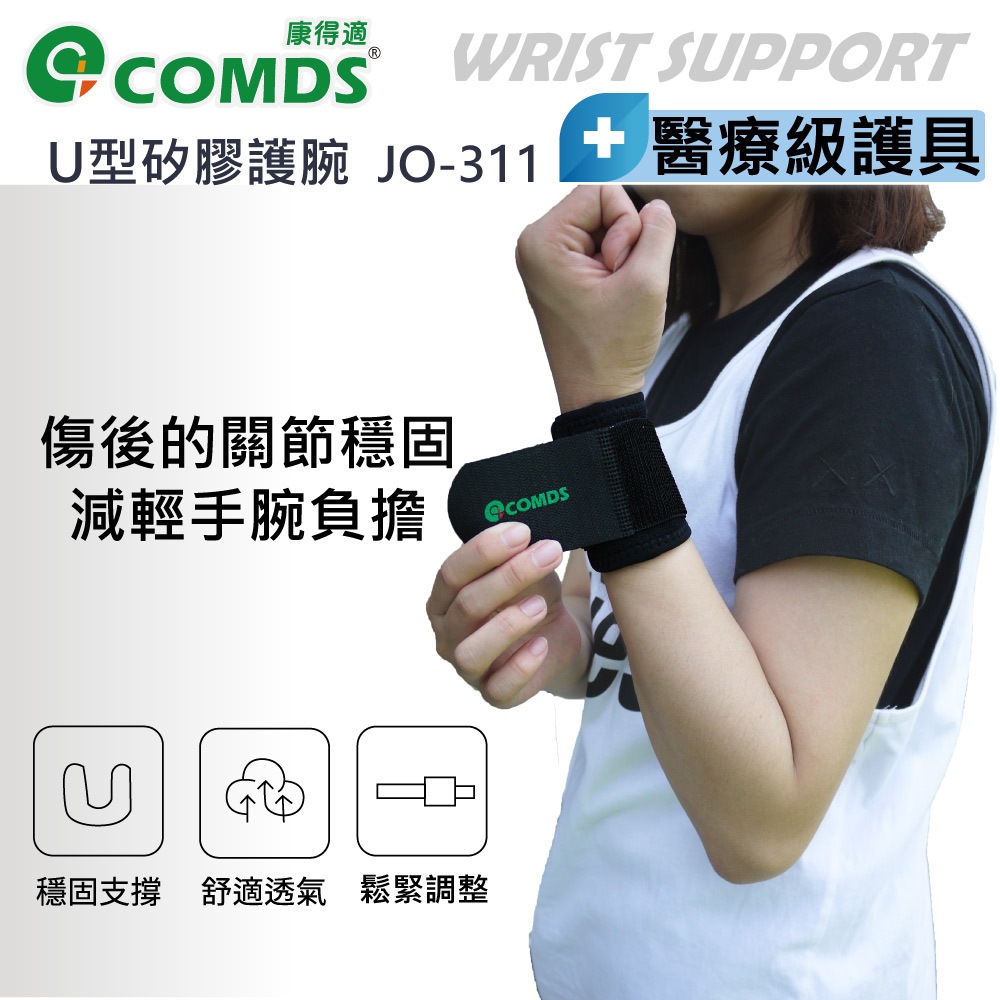 [康得適-COMDS] U型矽膠加壓 護腕 傷後支撐穩固 TFCC護腕 護手腕醫療