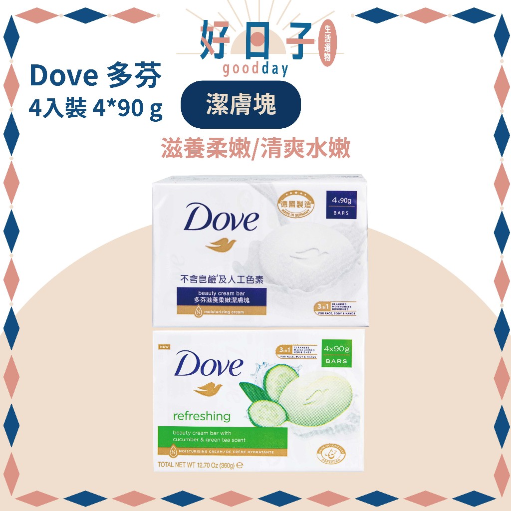 現貨 Dove 多芬 潔膚塊 滋養柔嫩/清爽水嫩  4入裝 4*90g 潤膚皂 香皂 多芬香皂 肥皂 多芬肥皂