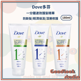 現貨 Dove 多芬 1分鐘護髮精華 180ml 輕潤保濕/深層修護/防斷髮 多芬一分鐘速效護髮精華 多芬護髮 護髮