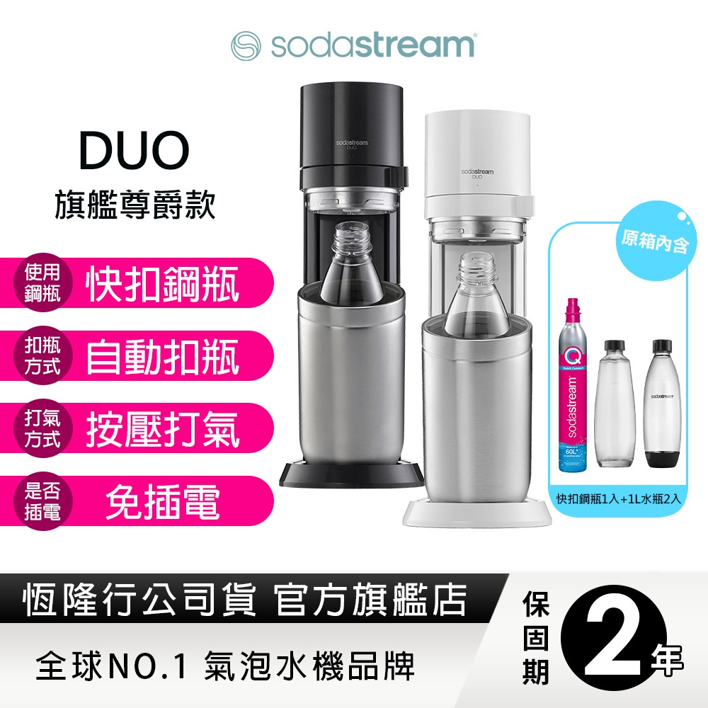 Sodastream DUO氣泡水機(典雅白/太空黑)快扣鋼瓶機型 送玻璃水瓶1L