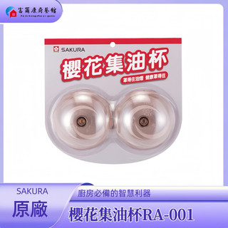 【富爾康】櫻花SAKURA集油杯一對原廠公司正貨品質保證櫻花 抽油煙機配件 原廠油網油杯配件包平油網除油煙機專用集油杯