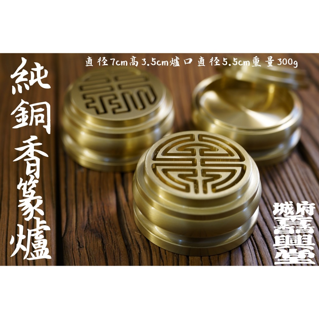 【 府城馫興堂 】 純銅香篆爐 ( 壽字｜喜字｜祿字）｜香爐｜淨爐｜盤香爐｜香篆爐｜小香爐