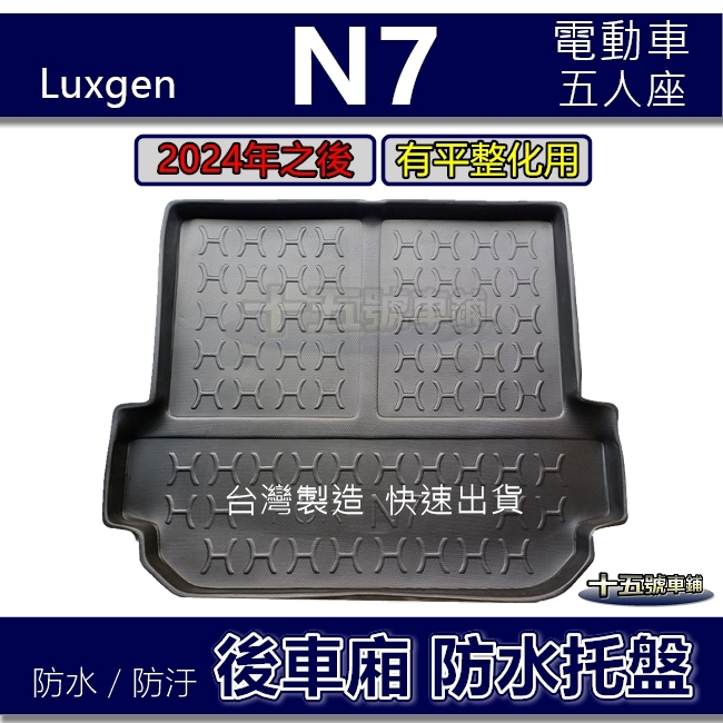 【後車廂防水托盤】Luxgen N7（五人．有平整化）電動車 n⁷ 防水防污 後車廂墊 後廂墊 後車箱墊 防水托盤