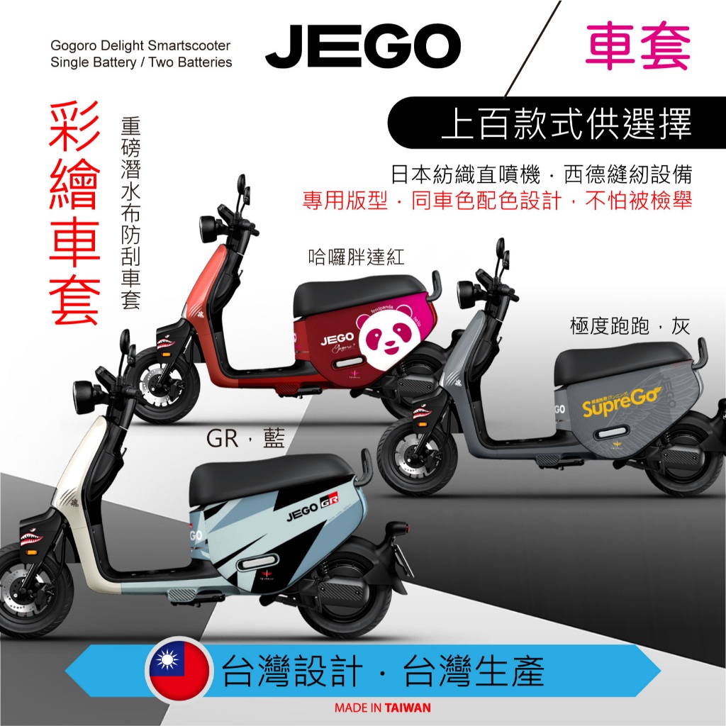 （預購）GOGORO JEGO（GR、富胖達、極度）彩繪車套 潛水布防刮車套 保護套 雙面可用